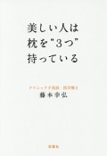 美しい人は枕を”3つ”持っている