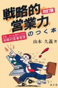 戦略的営業力のつく本＜改訂版＞