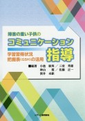 障害の重い子供のコミュニケーション指導