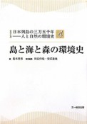 島と海と森の環境史　シリーズ日本列島の三万五千年　人と自然の環境史4