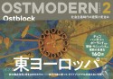 OSTMODERN　東ヨーロッパ　社会主義時代の建築と街並み（2）