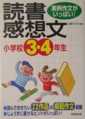 小学校3・4年生の読書感想文