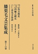 膝栗毛文芸集成　堀の内滑稽馬方蕎麦／名護屋見物四編之綴足／ぬしにひかれて善光寺参詣（18）