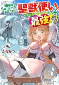 幼馴染のS級パーティーから追放された聖獣使い。万能支援魔法と仲間を増やして最強へ！（3）