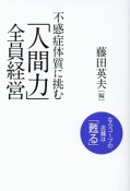 不感症体質に挑む「人間力」全員経営　ならコープの店舗は「甦る」