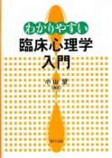 わかりやすい臨床心理学入門