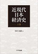 近現代日本経済史（上）