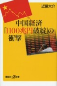 中国経済「1100兆円破綻」の衝撃