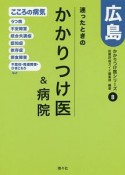 迷ったときのかかりつけ医＆病院　広島　こころの病気篇　かかりつけ医シリーズ8