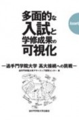 多面的な入試と学修成果の可視化　追手門学院大学　高大接続への挑戦