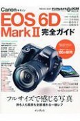 キヤノン　EOS　6D　Mark2　完全ガイド　フルサイズで感じる写真　旅も人も風景も全部撮れる一眼レフ