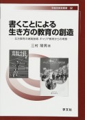 書くことによる生き方の教育の創造