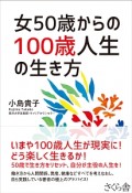 女50歳からの100歳人生の生き方