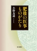 肥後の医事ものがたり