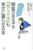 障害のある子が「親なき後」も幸せに暮らせる本