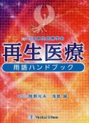 再生医療　用語ハンドブック