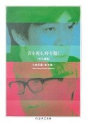 音を視る、時を聴く「哲学講義」