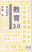 教育3．0誰が教育を再生するのか？