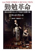 勤勉革命　資本主義を生んだ17世紀の消費行動