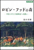 ロビン・フッドの森　中世イギリス森林史への誘い