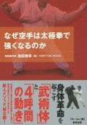 なぜ空手は太極拳で強くなるのか