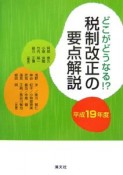 どこがどうなる！？税制改正の要点解説　平成19年