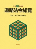 道路法令総覧　平成18年