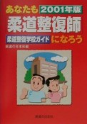 あなたも「柔道整復師」になろう　2001年版