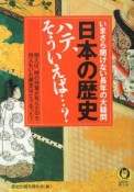 日本の歴史ハテ、そういえば・・・？