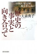 歴史の事実と向き合って