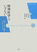 精神医学へのいざない　精神医学セミナー1