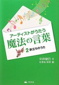 アーティストがうたう魔法の言葉　旅立ちのうた（2）