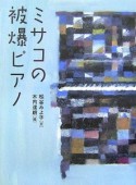 ミサコの被爆ピアノ