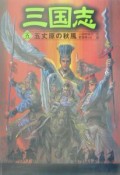 三国志　五丈原の秋風（5）