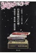 日本敗戦の代償　神道指令・著作権・戦時加算