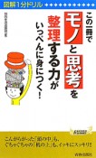 この一冊で「モノ」と「思考」を整理する力がいっぺんに身につく！