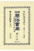 日本立法資料全集　別巻　改正商法實用　完　附商業登記申請手続　第三分冊　海商・附録（1229）