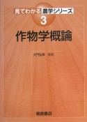 作物学概論　見てわかる農学シリーズ3