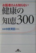 お医者さんも知らない健康の知恵300