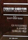 21世紀の天然・生体高分子材料