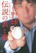 プロ野球、伝説の表と裏