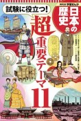 学習まんが　日本の歴史　試験に役立つ！超重要テーマ11