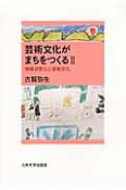 芸術文化がまちをつくる　地域活性化と芸術文化（2）