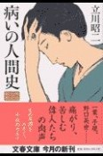 病いの人間史