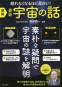 図解　最新　宇宙の話　眠れなくなるほど面白い！