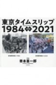 東京タイムスリップ1984⇔2021