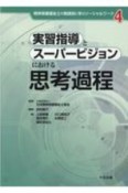 実習指導とスーパービジョンにおける思考過程　精神保健福祉士の実践知に学ぶソーシャルワーク