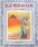 童謡・唱歌ぬりえ帖　明治篇（下）（2）