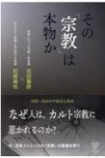 その「宗教」は本物か