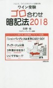 ワイン受験　ゴロ合わせ暗記法　2018